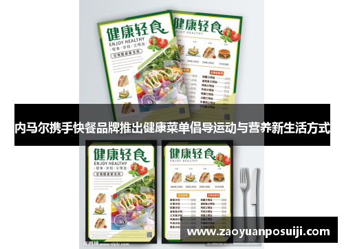 内马尔携手快餐品牌推出健康菜单倡导运动与营养新生活方式