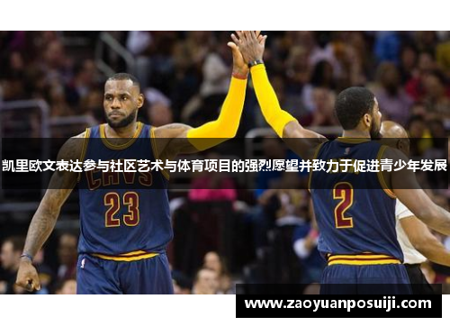 凯里欧文表达参与社区艺术与体育项目的强烈愿望并致力于促进青少年发展