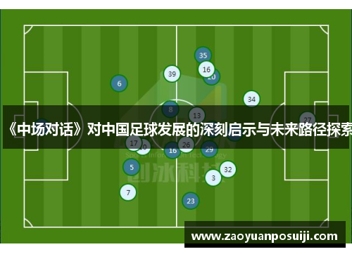 《中场对话》对中国足球发展的深刻启示与未来路径探索