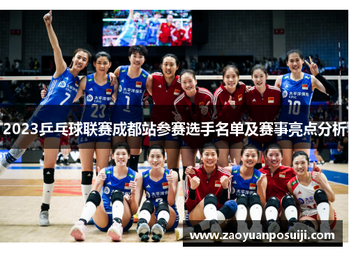 2023乒乓球联赛成都站参赛选手名单及赛事亮点分析