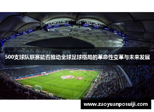 500支球队联赛能否推动全球足球格局的革命性变革与未来发展