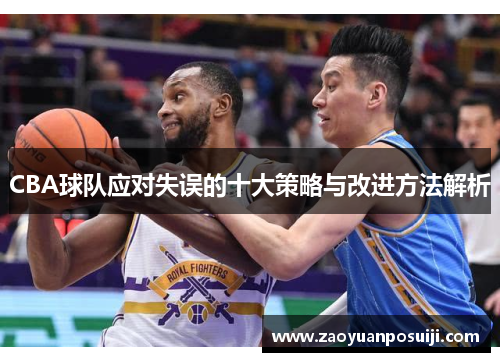 CBA球队应对失误的十大策略与改进方法解析