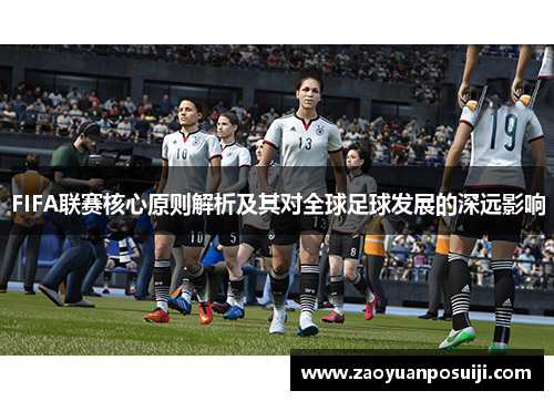 FIFA联赛核心原则解析及其对全球足球发展的深远影响