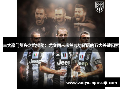 三大豪门复兴之路揭秘：尤文国米米兰成功背后的五大关键因素