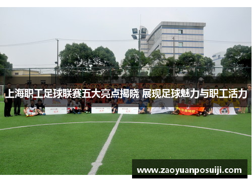上海职工足球联赛五大亮点揭晓 展现足球魅力与职工活力