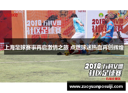 上海足球赛事再启激情之旅 点燃球迷热血再创辉煌