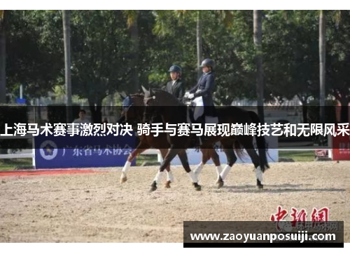 上海马术赛事激烈对决 骑手与赛马展现巅峰技艺和无限风采