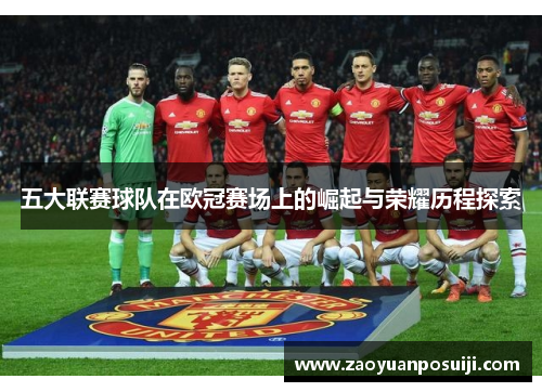 五大联赛球队在欧冠赛场上的崛起与荣耀历程探索