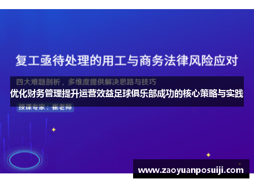 优化财务管理提升运营效益足球俱乐部成功的核心策略与实践