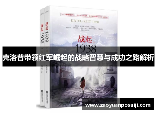 克洛普带领红军崛起的战略智慧与成功之路解析
