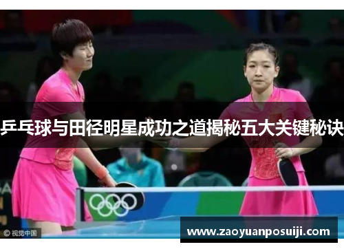 乒乓球与田径明星成功之道揭秘五大关键秘诀
