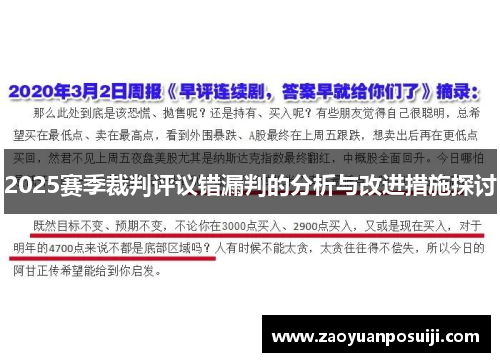 2025赛季裁判评议错漏判的分析与改进措施探讨
