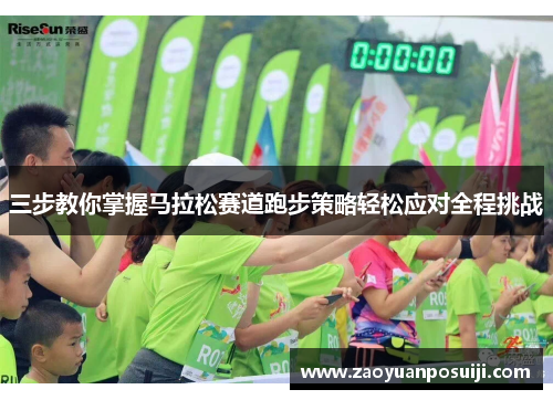 三步教你掌握马拉松赛道跑步策略轻松应对全程挑战