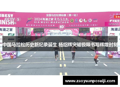 中国马拉松历史新纪录诞生 杨绍辉突破极限书写辉煌时刻