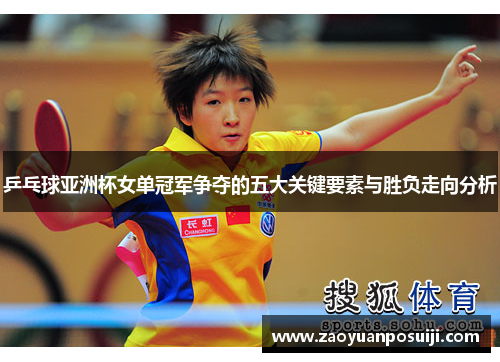 乒乓球亚洲杯女单冠军争夺的五大关键要素与胜负走向分析