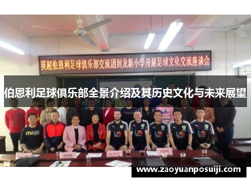伯恩利足球俱乐部全景介绍及其历史文化与未来展望