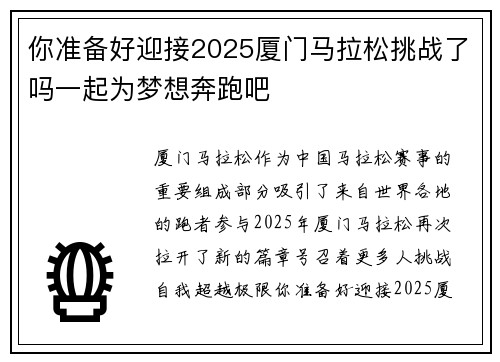 你准备好迎接2025厦门马拉松挑战了吗一起为梦想奔跑吧