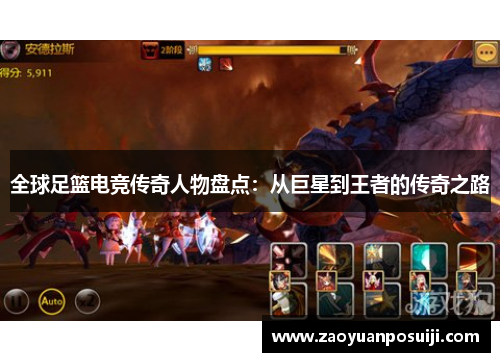 全球足篮电竞传奇人物盘点：从巨星到王者的传奇之路