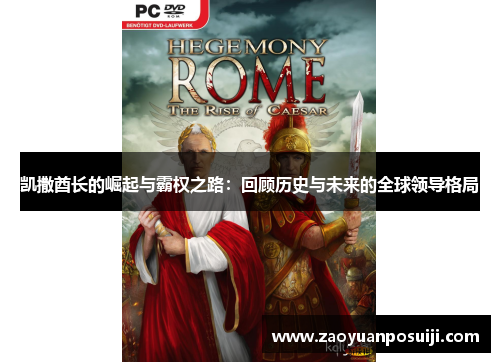 凯撒酋长的崛起与霸权之路：回顾历史与未来的全球领导格局