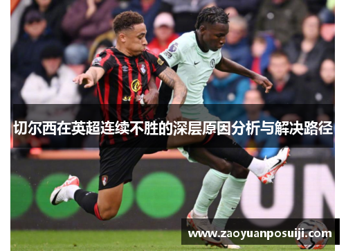 切尔西在英超连续不胜的深层原因分析与解决路径