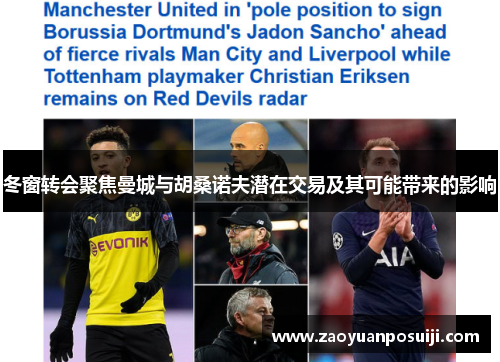 冬窗转会聚焦曼城与胡桑诺夫潜在交易及其可能带来的影响
