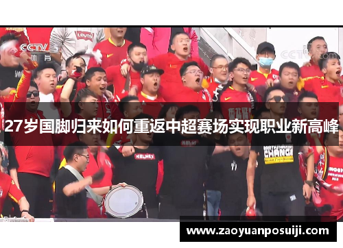 27岁国脚归来如何重返中超赛场实现职业新高峰