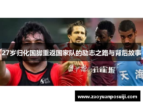 27岁归化国脚重返国家队的励志之路与背后故事