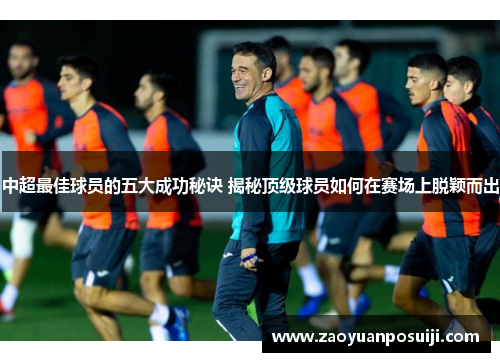 中超最佳球员的五大成功秘诀 揭秘顶级球员如何在赛场上脱颖而出