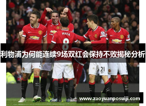 利物浦为何能连续9场双红会保持不败揭秘分析