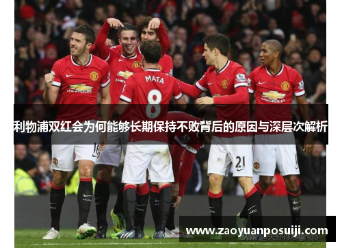 利物浦双红会为何能够长期保持不败背后的原因与深层次解析