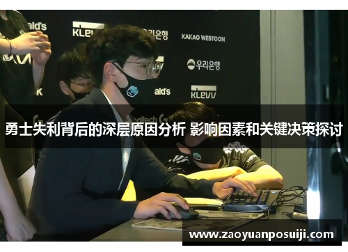 勇士失利背后的深层原因分析 影响因素和关键决策探讨
