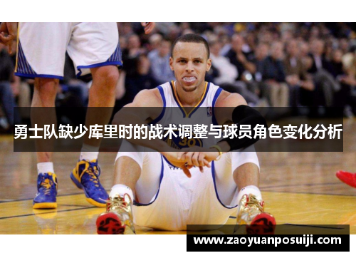 勇士队缺少库里时的战术调整与球员角色变化分析