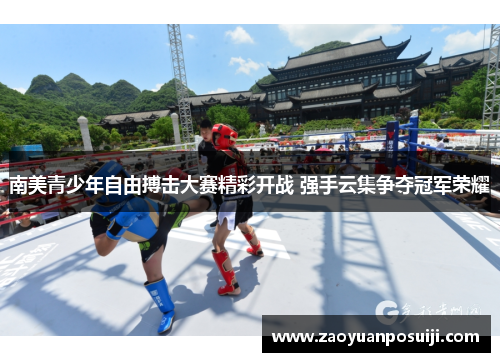 南美青少年自由搏击大赛精彩开战 强手云集争夺冠军荣耀