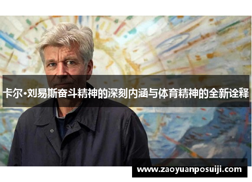 卡尔·刘易斯奋斗精神的深刻内涵与体育精神的全新诠释