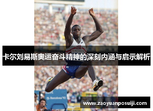 卡尔刘易斯奥运奋斗精神的深刻内涵与启示解析
