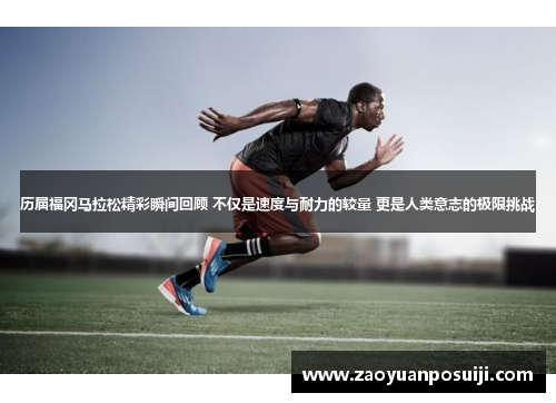 历届福冈马拉松精彩瞬间回顾 不仅是速度与耐力的较量 更是人类意志的极限挑战