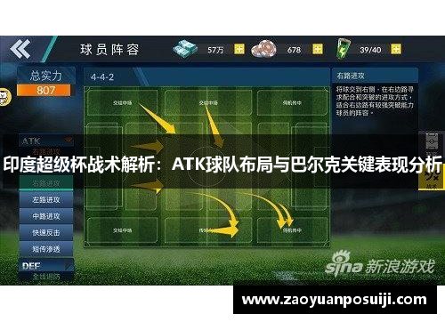 印度超级杯战术解析：ATK球队布局与巴尔克关键表现分析