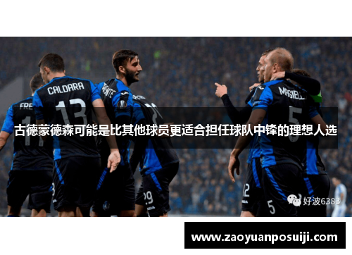 古德蒙德森可能是比其他球员更适合担任球队中锋的理想人选