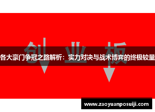 各大豪门争冠之路解析：实力对决与战术博弈的终极较量