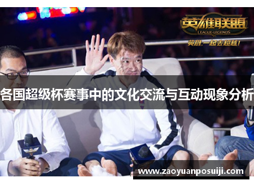 各国超级杯赛事中的文化交流与互动现象分析