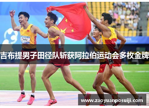 吉布提男子田径队斩获阿拉伯运动会多枚金牌