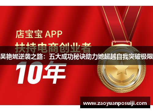 吴艳妮逆袭之路：五大成功秘诀助力她超越自我突破极限