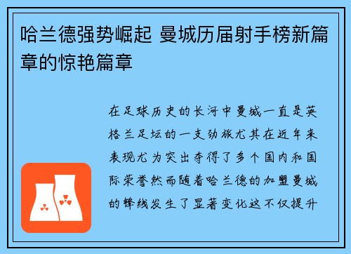 哈兰德强势崛起 曼城历届射手榜新篇章的惊艳篇章