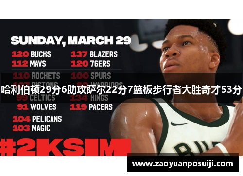 哈利伯顿29分6助攻萨尔22分7篮板步行者大胜奇才53分