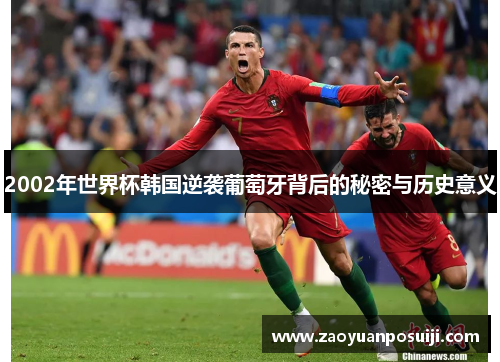 2002年世界杯韩国逆袭葡萄牙背后的秘密与历史意义