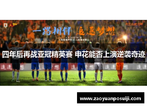 四年后再战亚冠精英赛 申花能否上演逆袭奇迹