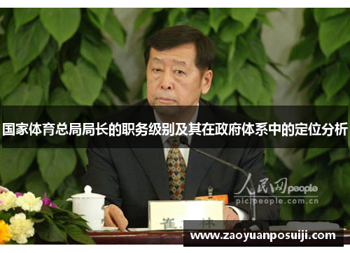 国家体育总局局长的职务级别及其在政府体系中的定位分析