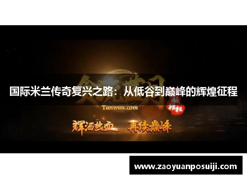 国际米兰传奇复兴之路：从低谷到巅峰的辉煌征程