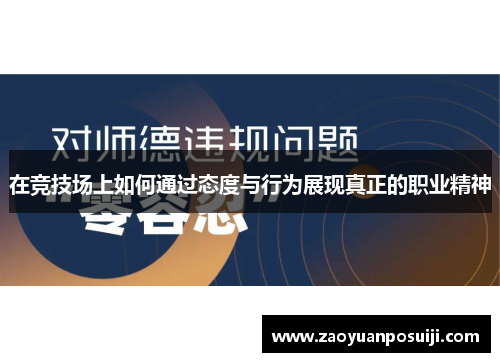 在竞技场上如何通过态度与行为展现真正的职业精神