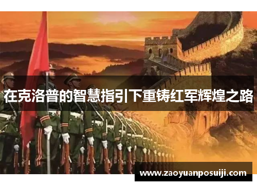 在克洛普的智慧指引下重铸红军辉煌之路